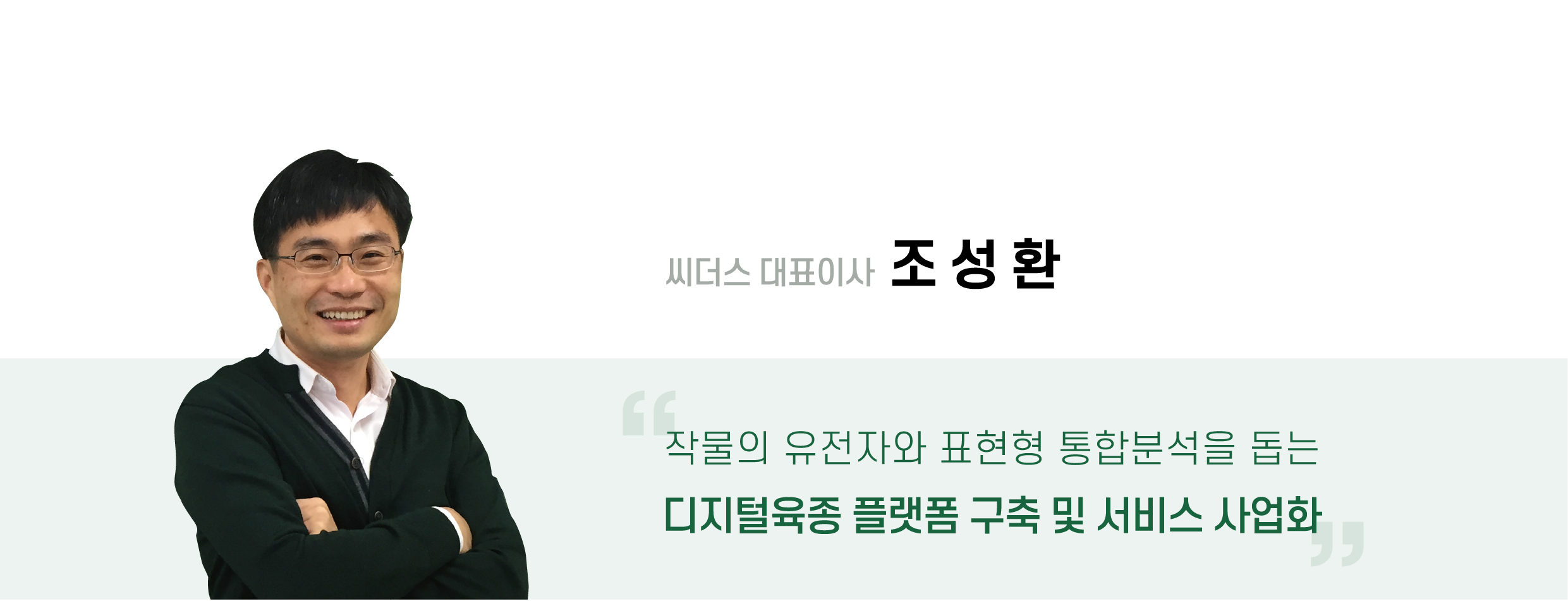 씨더스 대표이사 조성환 작물의 유전자와 표현형 통합분석을 돕는디지털육종 플랫폼 구축 및 서비스 사업화